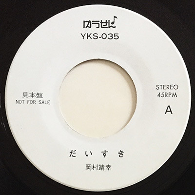 岡村靖幸 – だいすき / 聖書 (Vinyl) - Discogs