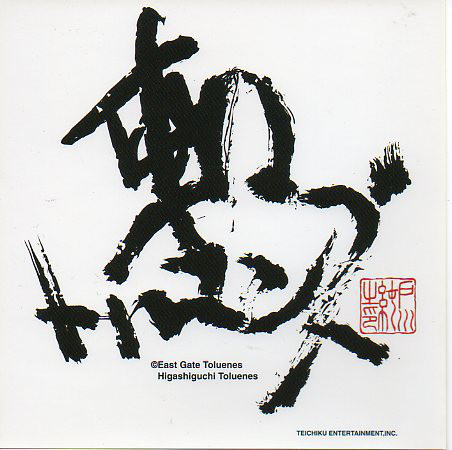 Higashiguchi Toluenes Discography | Discogs