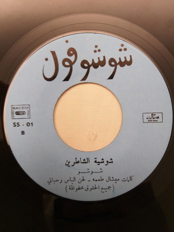last ned album شوشو - تعوا يا صبيان شوشيه للشاطرين