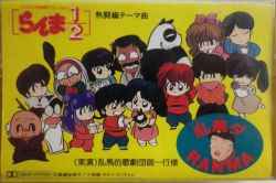 乱馬的歌劇団御一行様 乱馬ダ Ranma 1990 Cassette Discogs