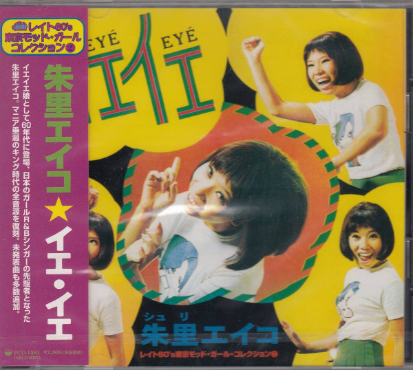 朱里エイコ – イエ・イエ (1998, CD) - Discogs