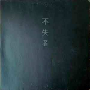 井内賢吾 – 犬神と家畜 (1995, Vinyl) - Discogs