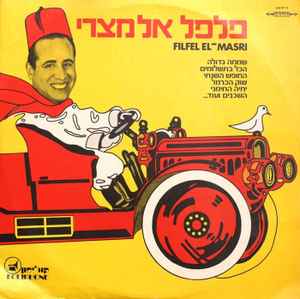 פלפל אל מצרי - פלפל אל מצרי album cover