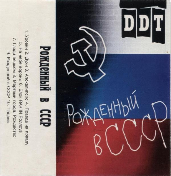 DDT – Рожденный В СССР (Cassette) - Discogs