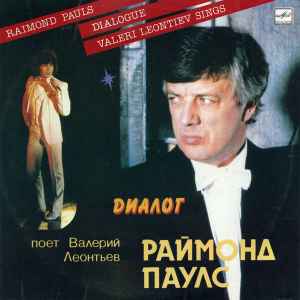 Диалог = Dialogue - Раймонд Паулс, Raimond Pauls , Поет Валерий Леонтьев , Sings Valeri Leontiev