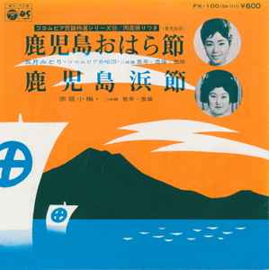 五月みどり / 赤坂小梅 – 鹿児島おはら節 / 鹿児島浜節 (1977, Vinyl