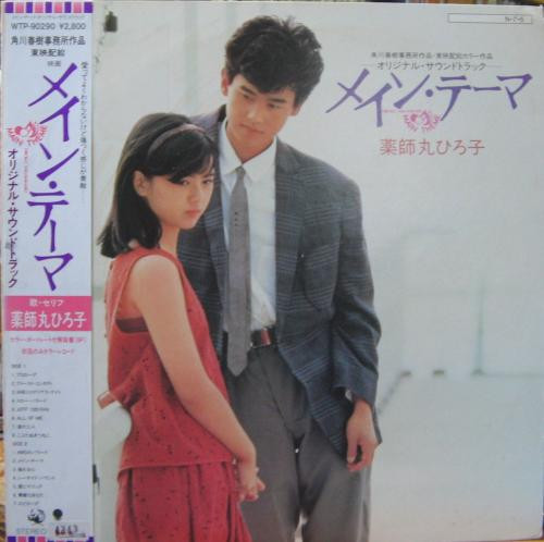 薬師丸ひろ子 – メインテーマ (Vinyl) - Discogs