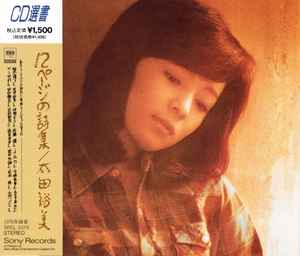 太田裕美 – 12ページの詩集 (1991, CD) - Discogs