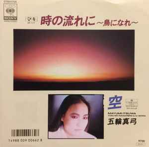 Mayumi Itsuwa - 時の流れに 〜鳥になれ〜 アルバムカバー