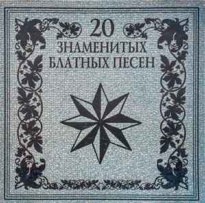 20 Знаменитых Блатных Песен (2000, CD) - Discogs