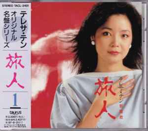 鄧麗君 – 旅人 (1995, CD) - Discogs