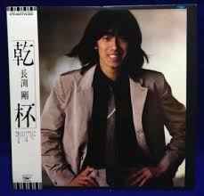 Tsuyoshi Nagabuchi - 乾杯 album cover