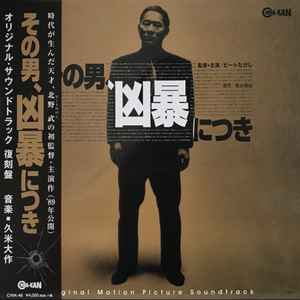 久米大作 – その男、凶暴につき オリジナル・サウンドトラック 復刻盤 