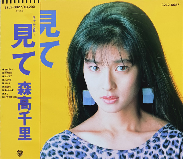 森高千里 – 見て (1988, Vinyl) - Discogs