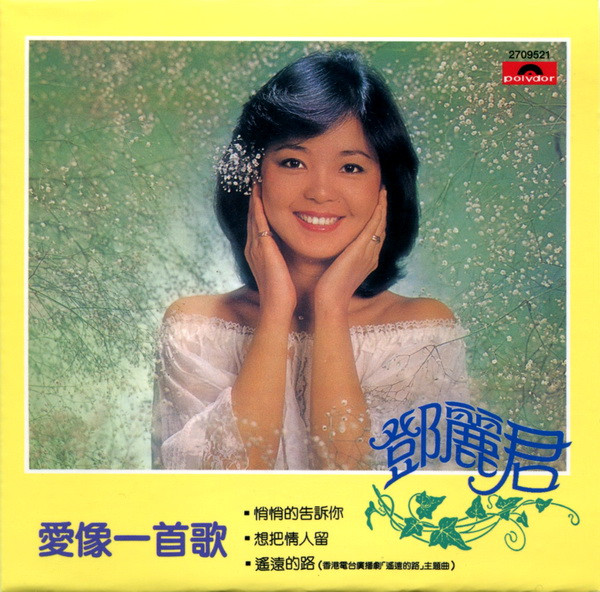 鄧麗君– 愛像一首歌(2009, Cardboard Sleeve, CD) - Discogs