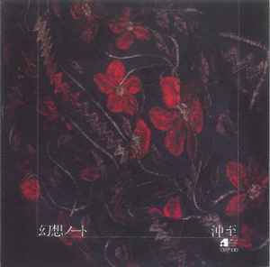 Itaru Oki – 幻想ノート = Phantom Note (2009, CD) - Discogs