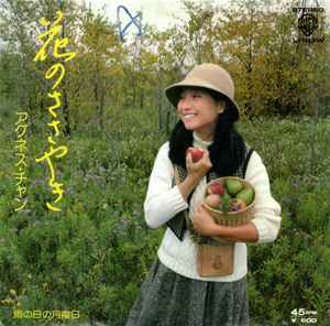 花のささやき (Vinyl, 7