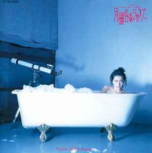石川優子 – 月曜日のシャンプー (1989