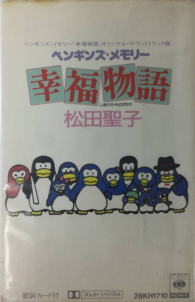 松田聖子 – オリジナル・サウンドトラック ペンギンズ・メモリー 幸福 