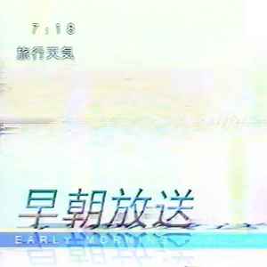 旅行天気 - 早朝放送 album cover