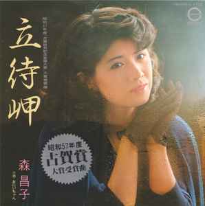 立待岬 (Vinyl, 7