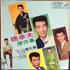 橋 幸夫 – 傑作集 第5集 (1962, Vinyl) - Discogs