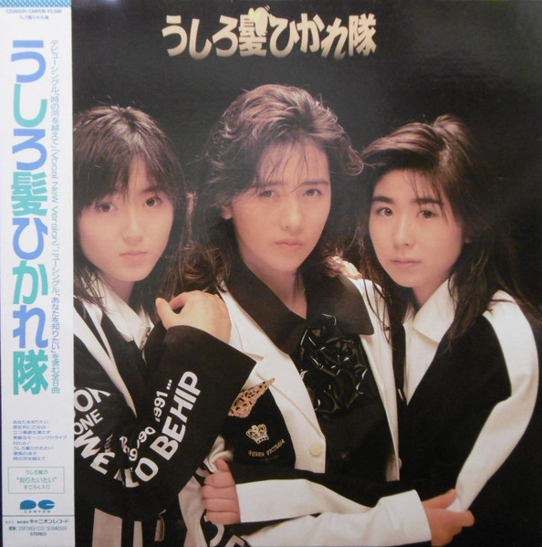 うしろ髪ひかれ隊 – うしろ髪ひかれ隊 (1987, Gatefold, Vinyl) - Discogs