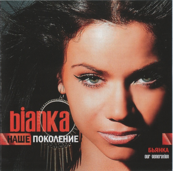 BIANKA – Наше Поколение (2011, CD) - Discogs