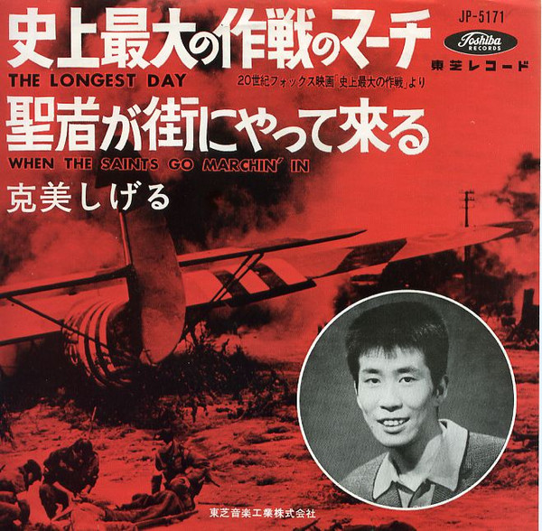 克美しげる – 史上最大の作戦マーチ = The Longest Day (1962, Vinyl