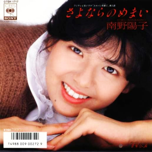 南野陽子 – さよならのめまい = Sayonara No Memai (1985, Vinyl 