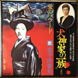 金子由香利 - 愛のバラード 「犬神家の一族」より | Releases | Discogs