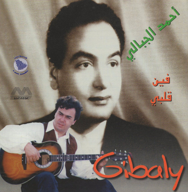lataa albumi أحمد الجبالي Gibaly - فين قلبي