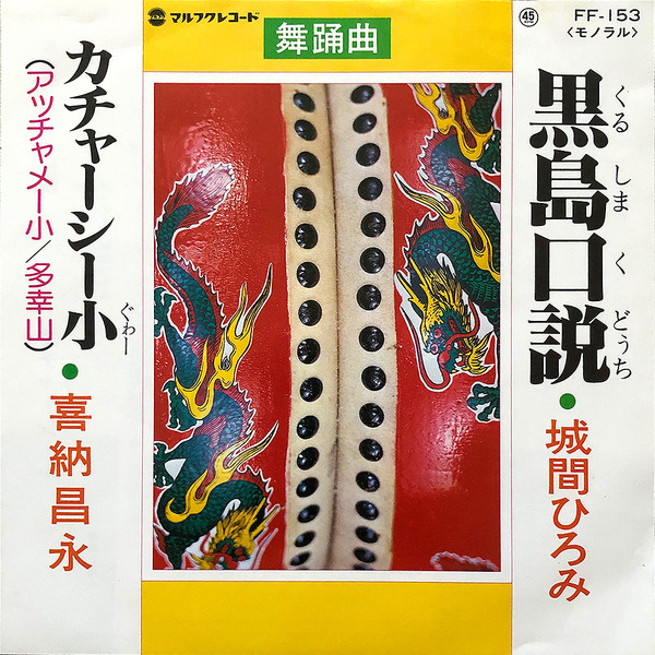 城間ひろみ, 喜納昌永 – 黒島口説 / カチャーシー小 (1985, Vinyl
