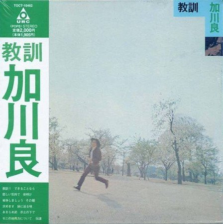 加川良 – 教訓 (1971, Vinyl) - Discogs