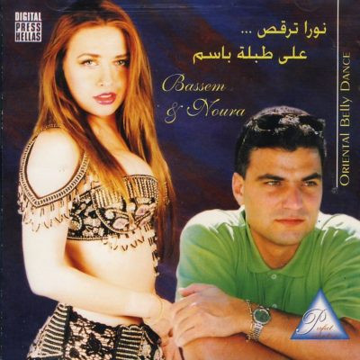 Bassem & Noura – نورا ترقص...على طبلة باسم = Oriental Belly