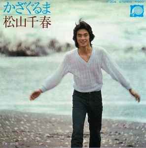 松山千春 – かざぐるま (1977, Vinyl) - Discogs