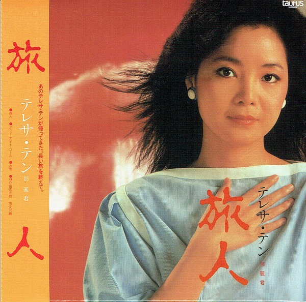 テレサ・テン – 旅人 (1983, Vinyl) - Discogs