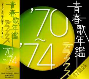 青春歌年鑑 デラックス '70〜'74 (2010, CD) - Discogs