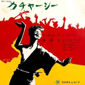 嘉手苅林昌 / 喜納昌永 – アッチャメー小 / 嘉手久 (Vinyl) - Discogs