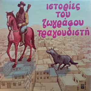Dimitris Papadimitriou - Ιστορίες Του Ζωγράφου Τραγουδιστή album cover