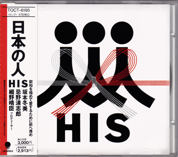 HIS – 日本の人 (1991, CD) - Discogs