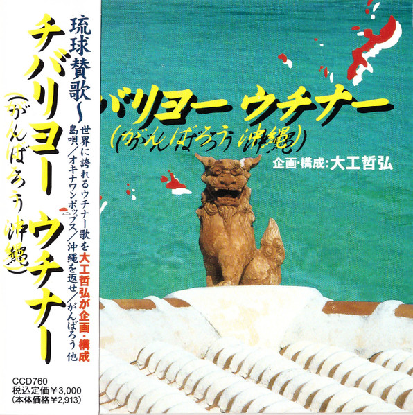 大工哲弘 – チバリヨーウチナー（がんばろう沖縄） (1997