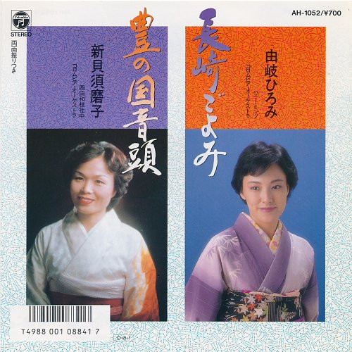 由岐ひろみ, 新貝須磨子 – 長崎ごよみ / 豊の国音頭 (1987, Vinyl