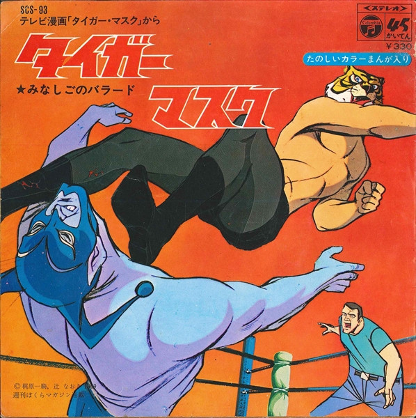 新田洋 – タイガーマスク (1970, Vinyl) - Discogs