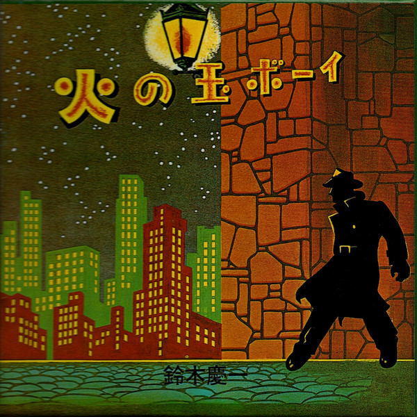 鈴木慶一 – 火の玉ボーイ (1988, Paper Box, CD) - Discogs