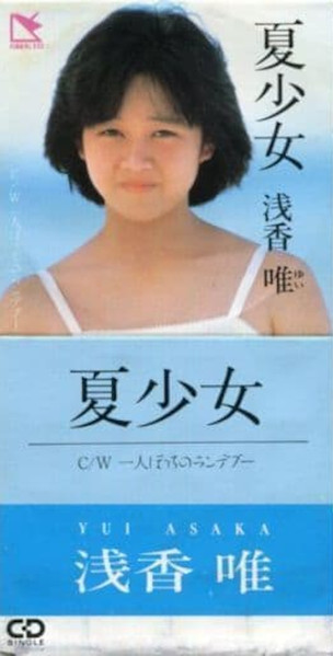 浅香唯 – 夏少女 (1985, Vinyl) - Discogs