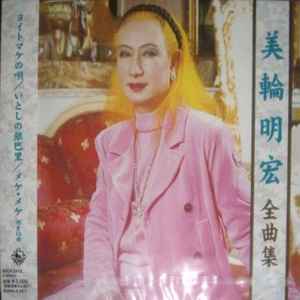 美輪明宏 – 全曲集 (2003, CD) - Discogs