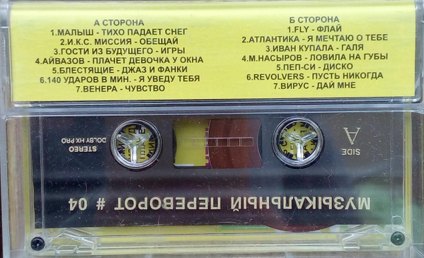 Album herunterladen Various - Музыкальный Переворот 04