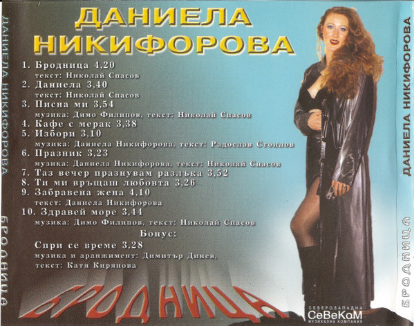 baixar álbum Даниела Никифорова - Бродница