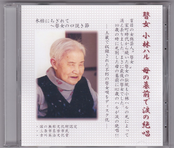小林ハル 96歳の絶唱 最後の瞽女 人間国宝 CD アルバム | hmgrocerant.com